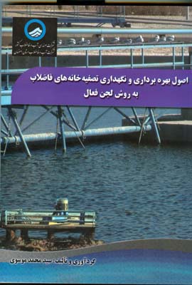 اصول بهره‌برداری و نگهداری تصفیه‌خانه‌های فاضلاب به روش لجن فعال